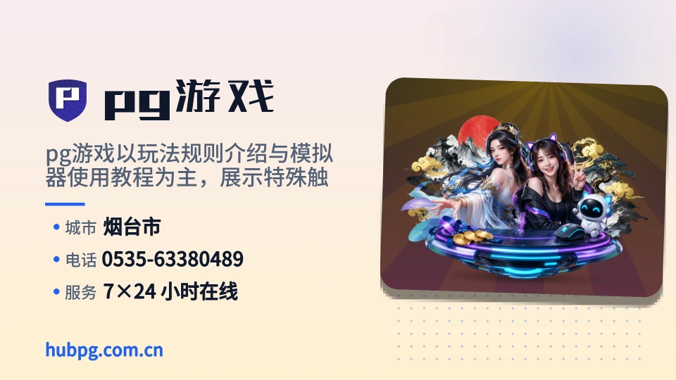 走进pg游戏
